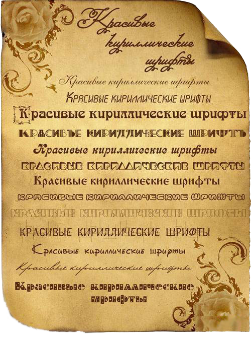 кириллические шрифты