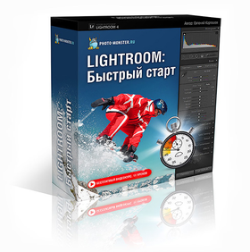 Lightroom: Быстрый старт